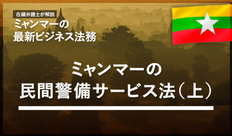 ミャンマーの民間警備サービス法（上）