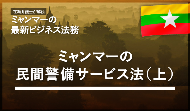 ミャンマーの民間警備サービス法（上）