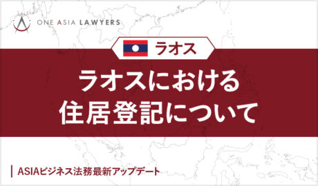 ラオスにおける住居登記について
