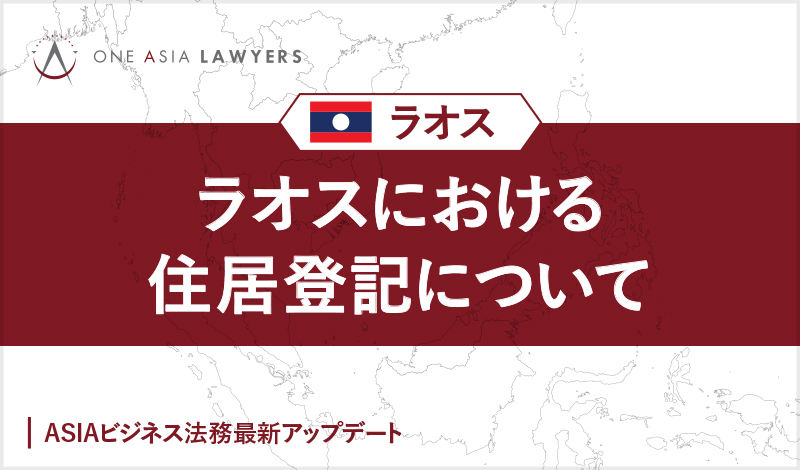 ラオスにおける住居登記について