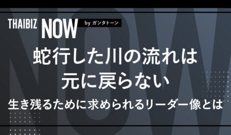 蛇行した川の流れは元に戻らない – 生き残るために求められるリーダー像とは