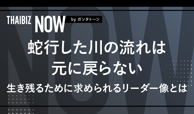 蛇行した川の流れは元に戻らない – 生き残るために求められるリーダー像とは