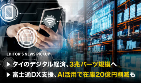 「タイのデジタル経済、3兆バーツ規模へ」「富士通DX支援、AI活用で在庫20億円削減も」