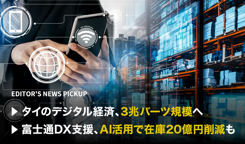 「タイのデジタル経済、3兆バーツ規模へ」「富士通DX支援、AI活用で在庫20億円削減も」