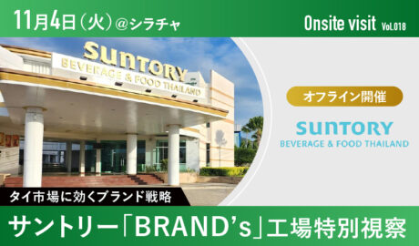 11/4[火] タイ市場に効くブランド戦略 〜 サントリー「BRAND’s」工場特別視察