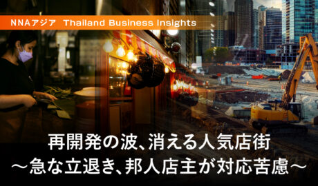 再開発の波、消える人気店街 ～急な立退き、邦人店主が対応苦慮～