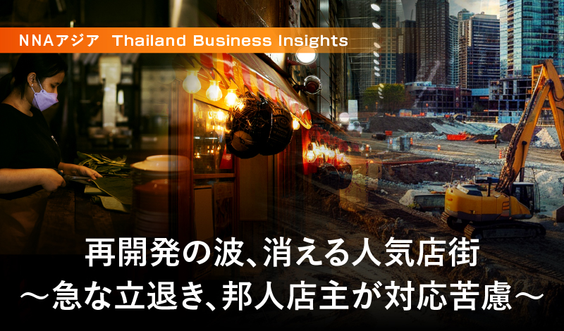 再開発の波、消える人気店街 ～急な立退き、邦人店主が対応苦慮～