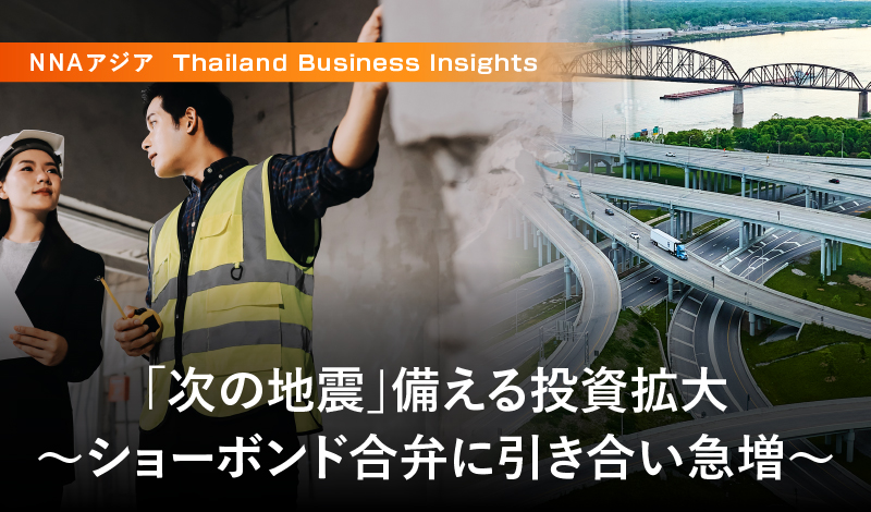 「次の地震」備える投資拡大 ~ショーボンド合弁に引き合い急増~