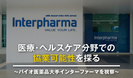 医療・ヘルスケア分野での協業可能性を探る～バイオ医薬品大手インターファーマを視察