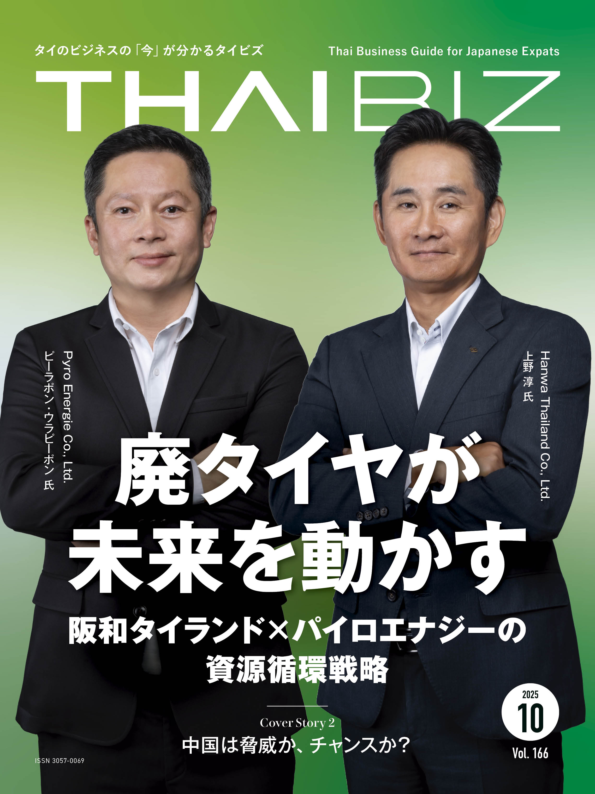 THAIBIZ No.166 2025年10月発行