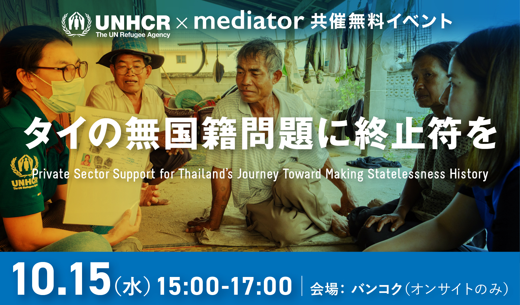 【開催終了】10/15[水] 「タイの無国籍問題に終止符を ─ 民間部門の役割」UNHCR×mediator共催イベント