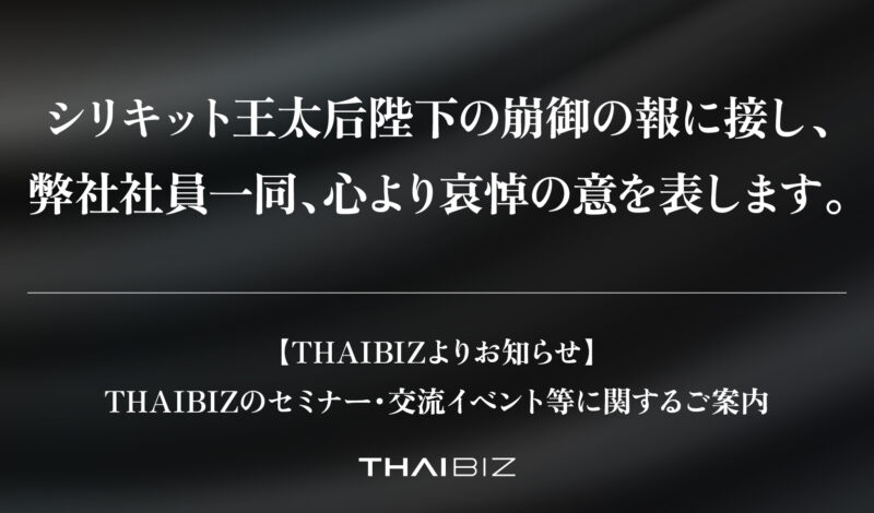 【お知らせ】シリキット王太后崩御に伴う服喪期間のイベント開催に関するご案内