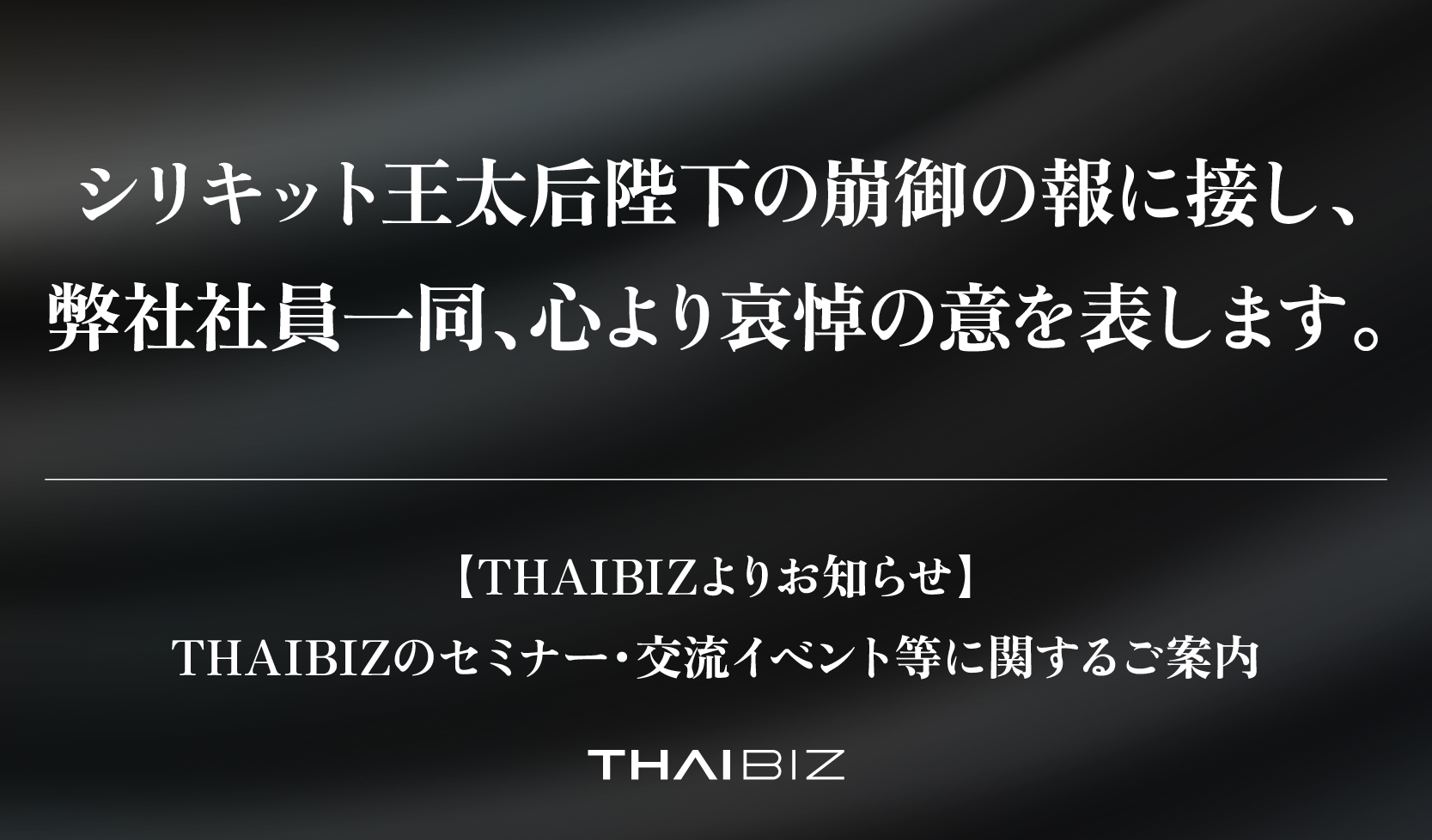 【お知らせ】シリキット王太后崩御に伴う服喪期間のイベント開催に関するご案内