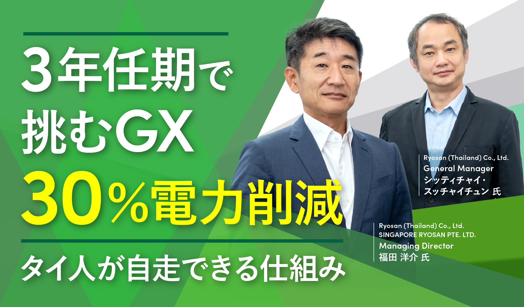 3年任期で挑むGX、30%電力削減 ~タイ人が自走できる仕組み
