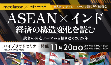 11/20[木] 第3回アジアのニュースを読み解く勉強会「ASEAN×インド経済の構造変化を読む ～NNA読者の関心テーマから振り返る2025年～」