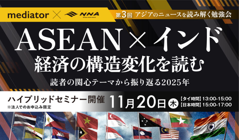 11/20[木] 第3回アジアのニュースを読み解く勉強会「ASEAN×インド経済の構造変化を読む ～NNA読者の関心テーマから振り返る2025年～」