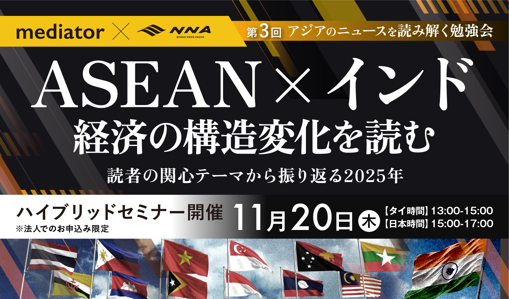 11/20[木] 第3回アジアのニュースを読み解く勉強会「ASEAN×インド経済の構造変化を読む ～NNA読者の関心テーマから振り返る2025年～」