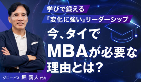 今、タイでMBAが必要な理由とは？- 学びで鍛える「変化に強い」リーダーシップ –