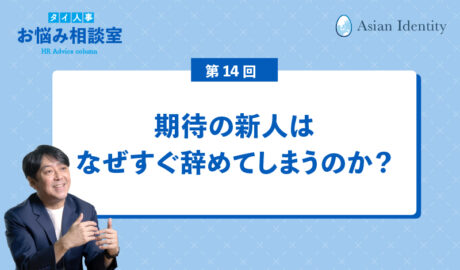 期待の新人はなぜすぐ辞めてしまうのか？