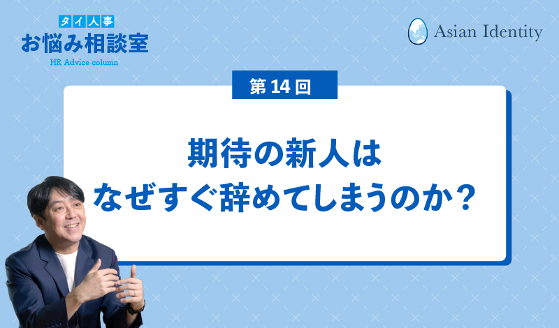 期待の新人はなぜすぐ辞めてしまうのか？