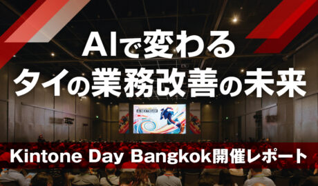 AIで変わるタイの業務改善の未来 〜Kintone Day Bangkok開催レポート〜