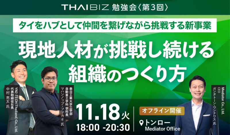 11/18 [火] THAIBIZ勉強会 第3回｜タイをハブとして仲間を繋げながら挑戦する新事業〜 現地人材が「自分達で挑戦し続ける組織」のつくり方
