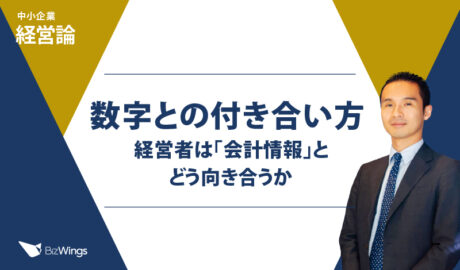 数字との付き合い方 – 経営者は「会計情報」とどう向き合うか