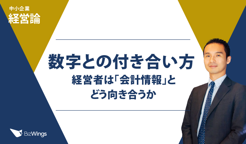 数字との付き合い方 – 経営者は「会計情報」とどう向き合うか