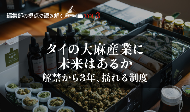 タイの大麻産業に未来はあるか – 解禁から3年、揺れる制度