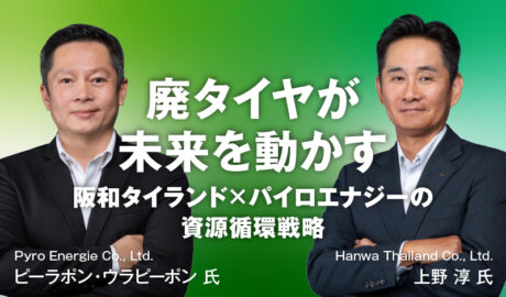 廃タイヤが未来を動かす 〜 阪和タイランド×パイロエナジーの資源循環戦略