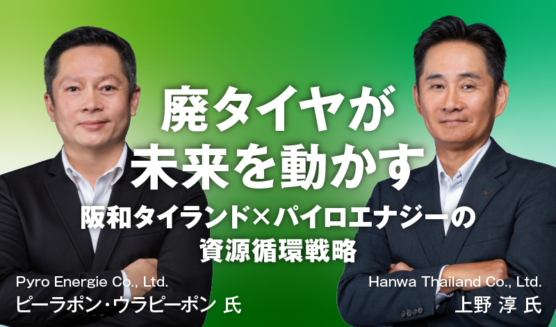 廃タイヤが未来を動かす 〜 阪和タイランド×パイロエナジーの資源循環戦略