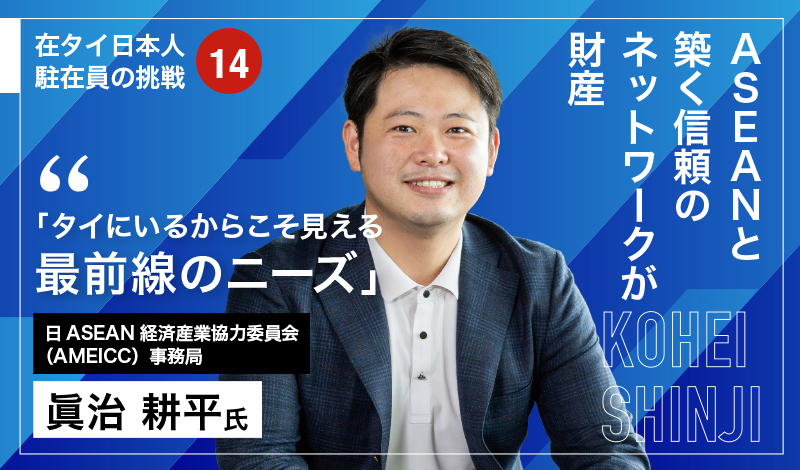 ASEANと築く信頼のネットワークが財産 「タイにいるからこそ見える最前線のニーズ」