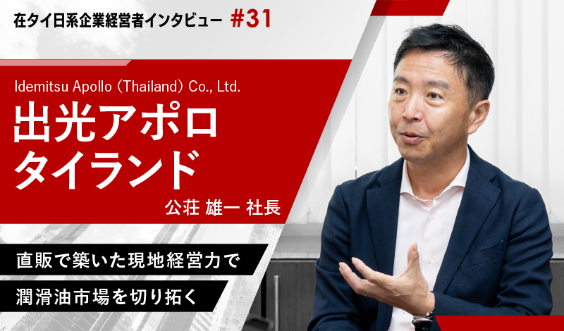 直販で築いた現地経営力で潤滑油市場を切り拓く ~出光アポロタイランド 公荘雄一社長~