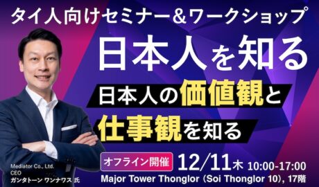 12/11 [木] タイ人向け6時間集中コース「日本人を知る」日本人の価値観と仕事観を知り、タイ人との違いを考える