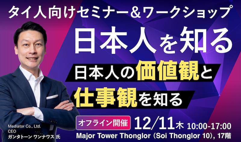 12/11 [木] タイ人向け6時間集中コース「日本人を知る」日本人の価値観と仕事観を知り、タイ人との違いを考える