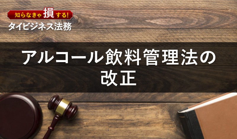 タイにおけるアルコール飲料管理法の改正