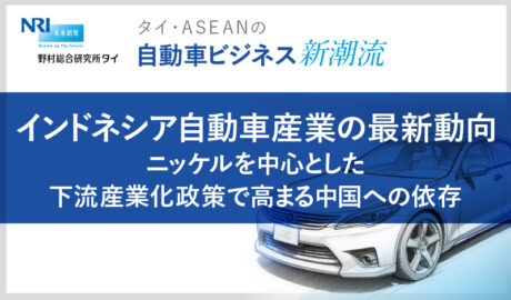 インドネシア自動車産業の最新動向 ニッケルを中心とした下流産業化政策で高まる中国への依存
