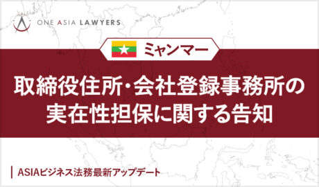 【ミャンマー】取締役住所・会社登録事務所の実在性担保に関する告知