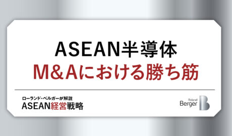 ASEAN半導体 – M&Aにおける勝ち筋