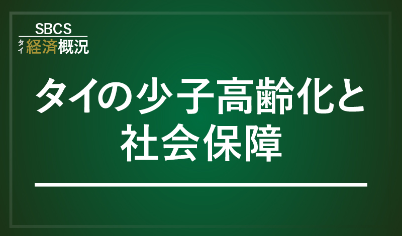 タイの少子高齢化と社会保障