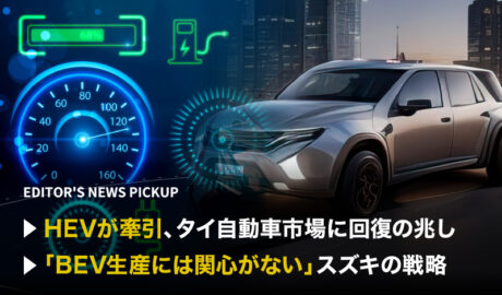 「HEVが牽引、タイ自動車市場に回復の兆し」「BEV生産には関心がない、スズキの戦略」