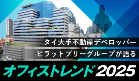 タイのオフィストレンド2025 〜大手不動産デベロッパー、ピラットブリーグループが語る次世代オフィスのかたち