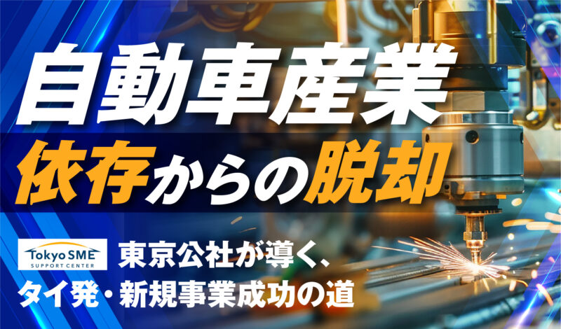 自動車産業依存からの脱却―東京公社が導く、タイ発・新規事業成功の道