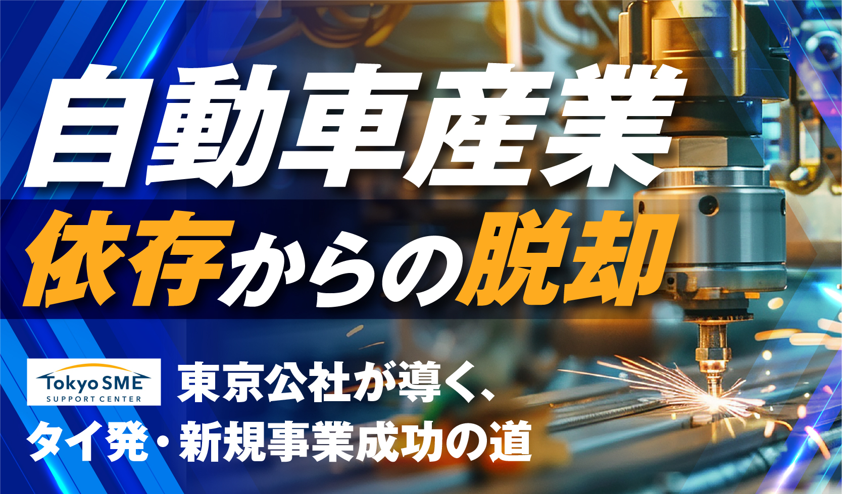 自動車産業依存からの脱却―東京公社が導く、タイ発・新規事業成功の道