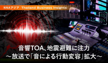 音響TOA、地震避難に注力 ～放送で「音による行動変容」拡大～