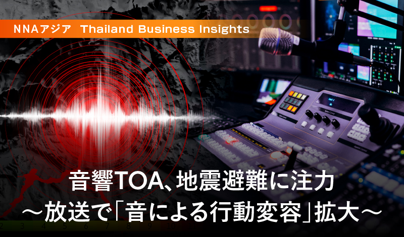 音響TOA、地震避難に注力 ~放送で「音による行動変容」拡大~