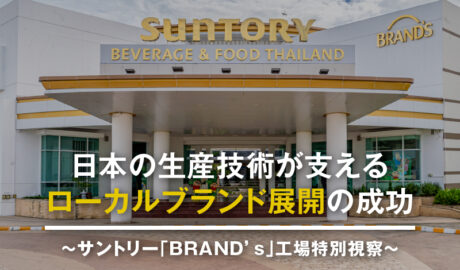 日本の生産技術が支えるローカルブランド展開の成功~サントリー「BRAND’s」工場特別視察