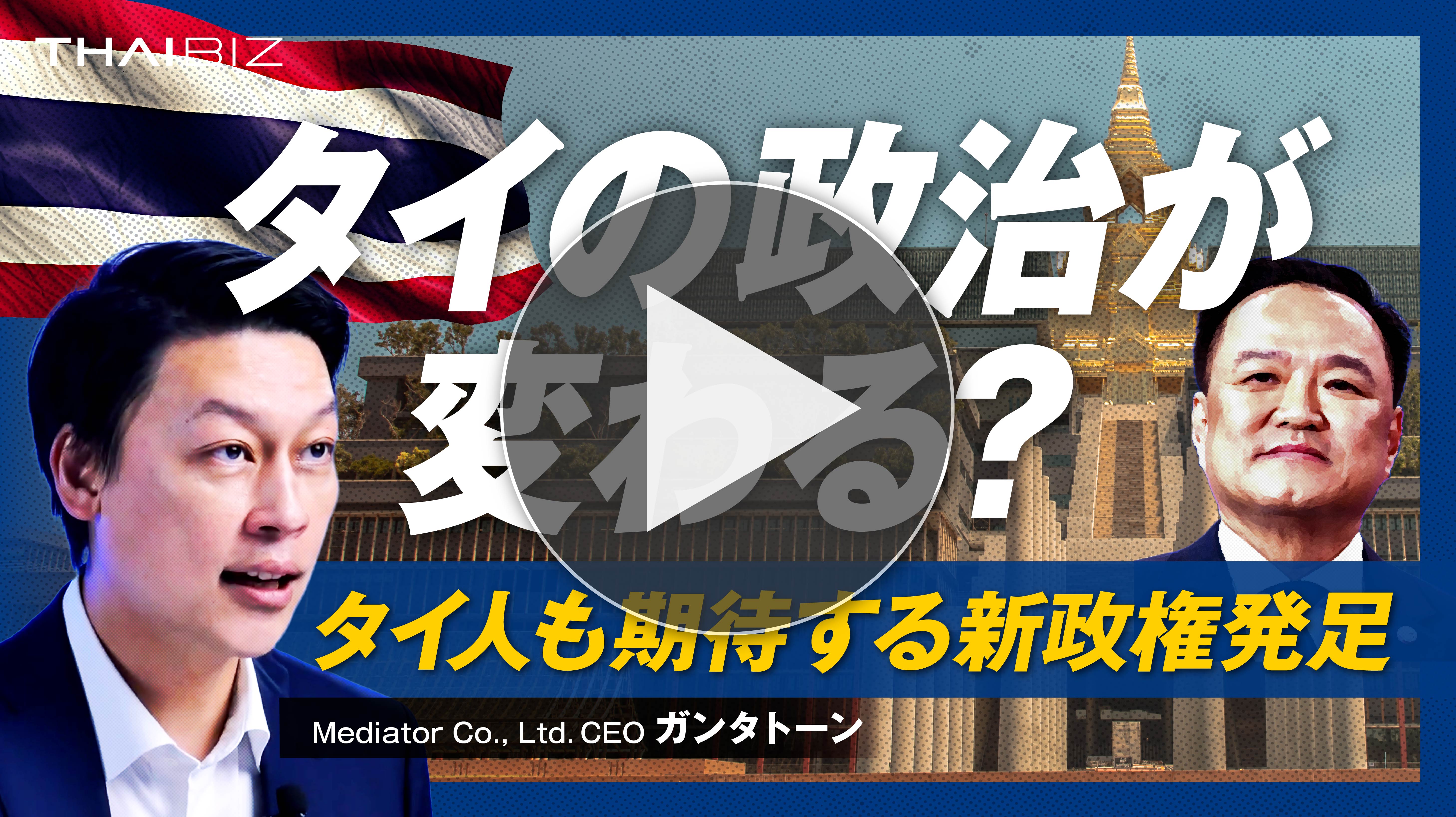【意外すぎる閣僚抜擢】アヌティン新政権発足！タイの政治はどう変わるのか