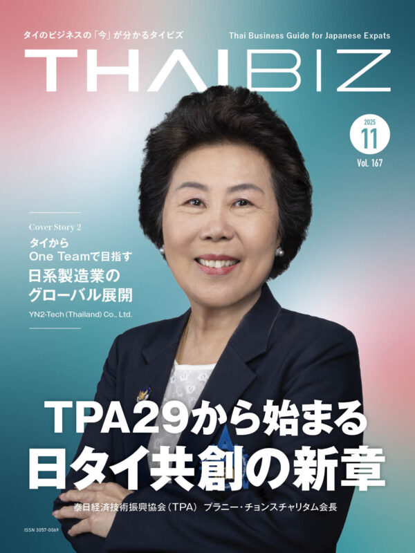 THAIBIZ No.167 2025年11月発行