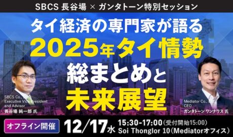 12/17 [水] 2025年タイ情勢総まとめ：SBCS長谷場 × ガンタトーン特別セッション